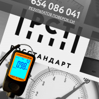 Поверка магнитного толщиномера покрытий 